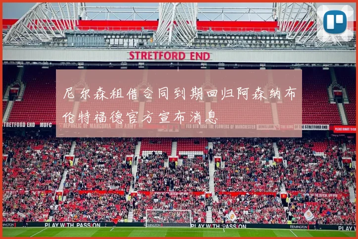尼尔森租借合同到期回归阿森纳布伦特福德官方宣布消息