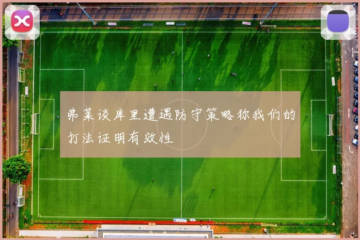 弗莱谈库里遭遇防守策略称我们的打法证明有效性