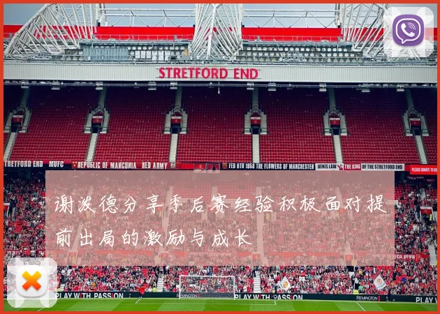 谢泼德分享季后赛经验积极面对提前出局的激励与成长