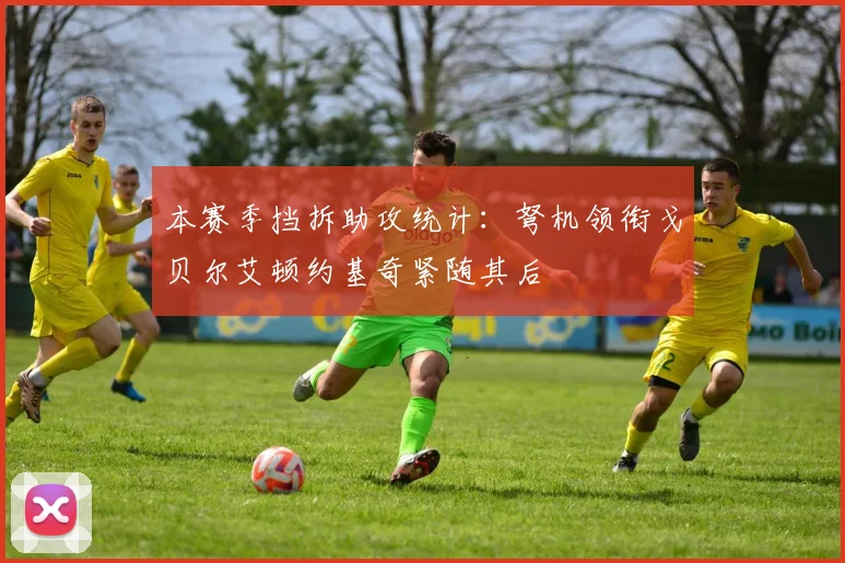 本赛季挡拆助攻统计：弩机领衔戈贝尔艾顿约基奇紧随其后
