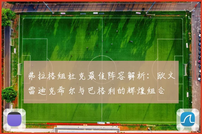 弗拉格组杜克最佳阵容解析：欧文雷迪克希尔与巴格利的辉煌组合
