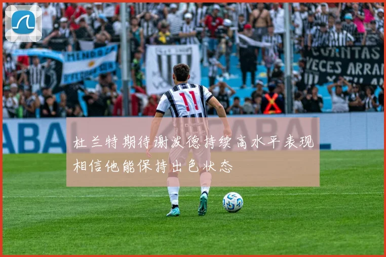 杜兰特期待谢泼德持续高水平表现相信他能保持出色状态